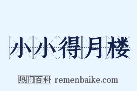 小小得月楼是什么意思的图片
